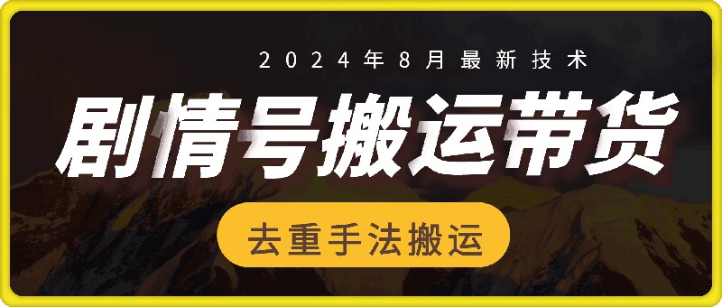 8月抖音剧情号带货搬运技术，第一条视频30万播放爆单佣金700+-雲鼎文化传媒