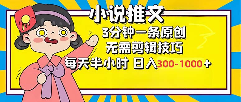 小说推文6.0，简单无脑，3分钟一个原创作品，每天半小时，日入300-1000…-雲鼎文化传媒