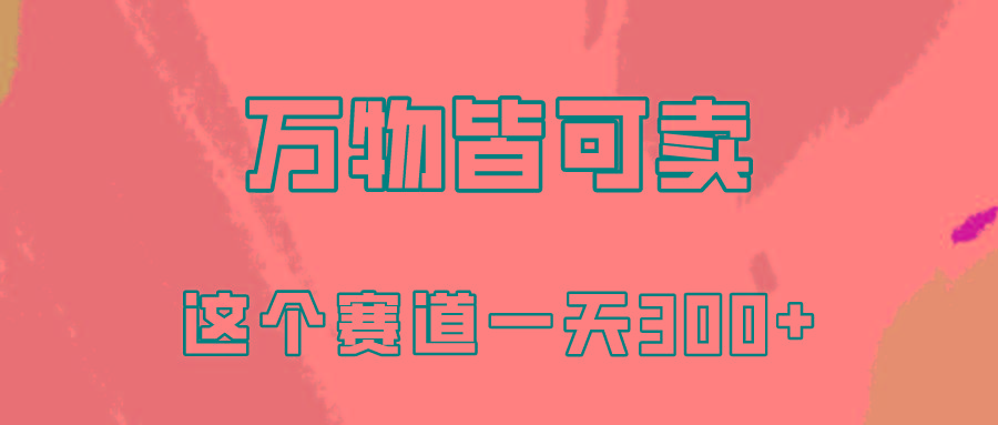 (10074期)万物皆可卖，小红书这个赛道不容忽视，卖小学资料实操一天300(教程+资料)-雲鼎文化传媒