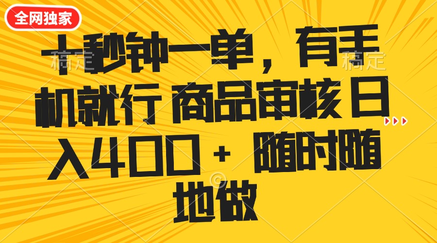 十秒钟一单 有手机就行 随时随地可以做的薅羊毛项目 单日收益400+-雲鼎文化传媒