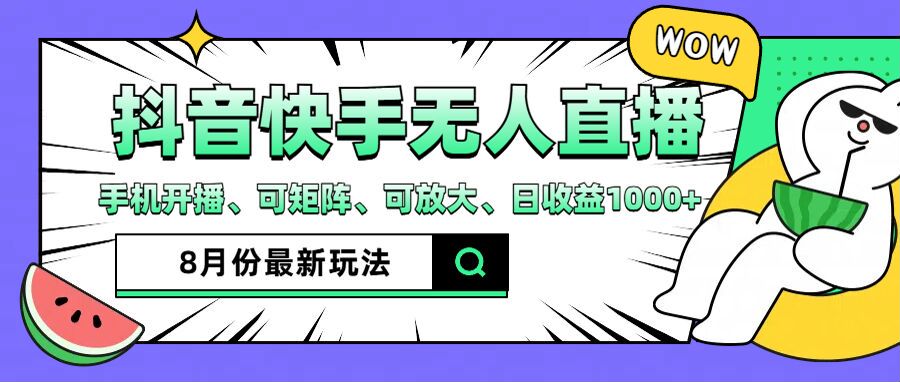 抖音快手8月最新无人直播玩法，手机开播、可矩阵、可放大、日收益1000+【揭秘】-雲鼎文化传媒