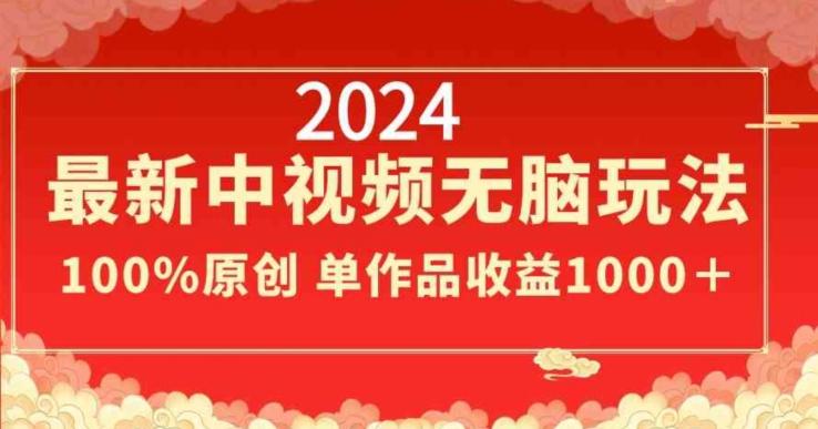 2024最新中视频无脑玩法，作品制作简单，100%原创，单作品收益1000＋【揭秘】-雲鼎文化传媒