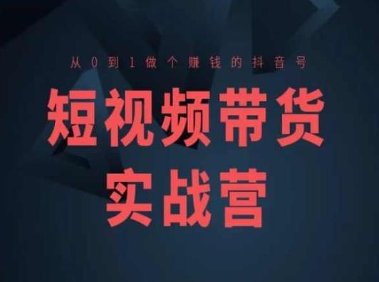 短视频带货实战营(高阶课)，从0到1做个赚钱的抖音号-雲鼎文化传媒