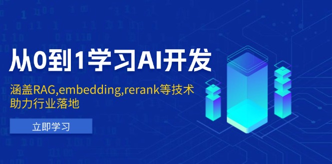 从0到1学习AI开发：涵盖RAG,embedding,rerank等技术，助力行业落地-雲鼎文化传媒