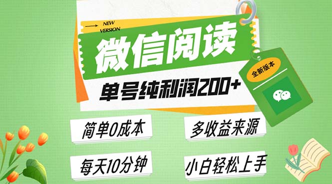最新微信阅读6.0，每日5分钟，单号利润200+，可批量放大操作，简单0成本-雲鼎文化传媒