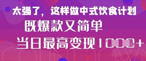 疯狂爆火！小红书等平台的女性中餐养生视频，小白轻松制作，快速拿到结果-雲鼎文化传媒