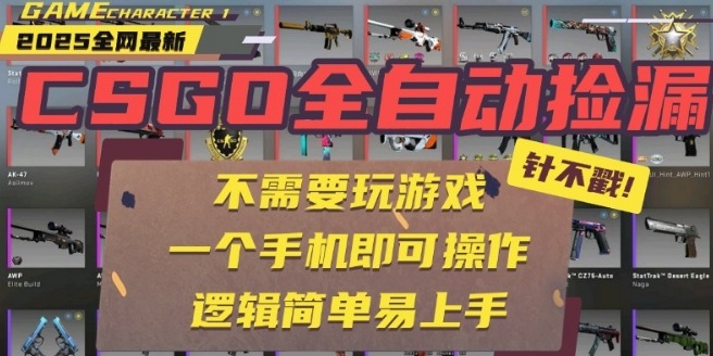 CSGO自动捡漏项目，最新独家玩法，一个手机即可操作，新手小白轻松月入1W+，操作简单易上手【揭秘】-雲鼎文化传媒
