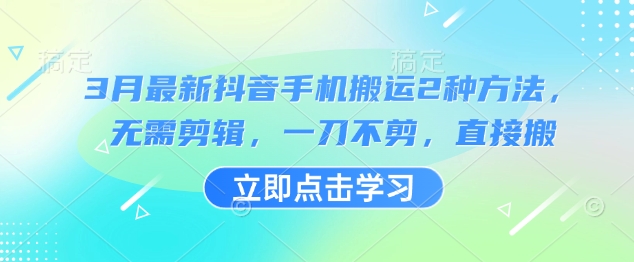 3月最新抖音手机搬运2种方法，无需剪辑，一刀不剪，直接搬-雲鼎文化传媒