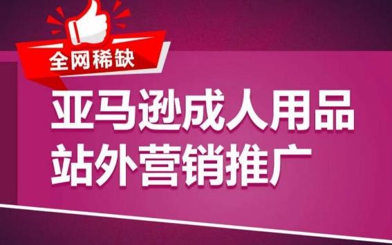 亚马逊成人用品站外营销推广，​成人用品新品推广方案，助力打造类目爆款-雲鼎文化传媒