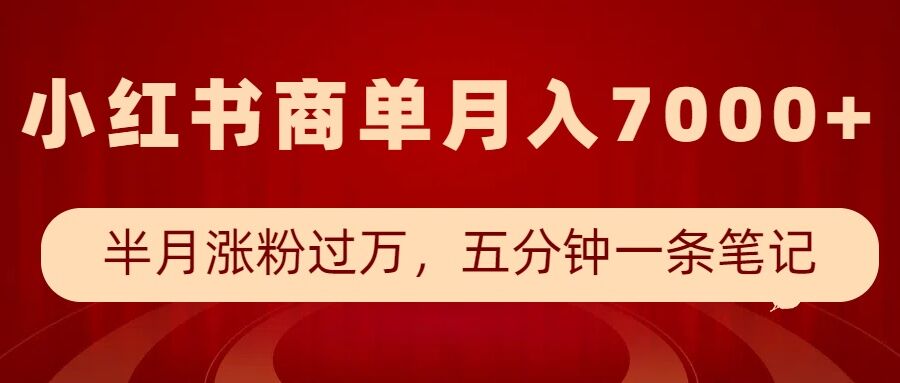 小红书商单最新玩法，半个月涨粉过万，五分钟一条笔记，月入7000+-雲鼎文化传媒