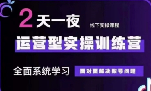 抖音直播运营(第48期+第50期线下课)运营型实操训练营，全面系统学习面对面解决账号问题-雲鼎文化传媒