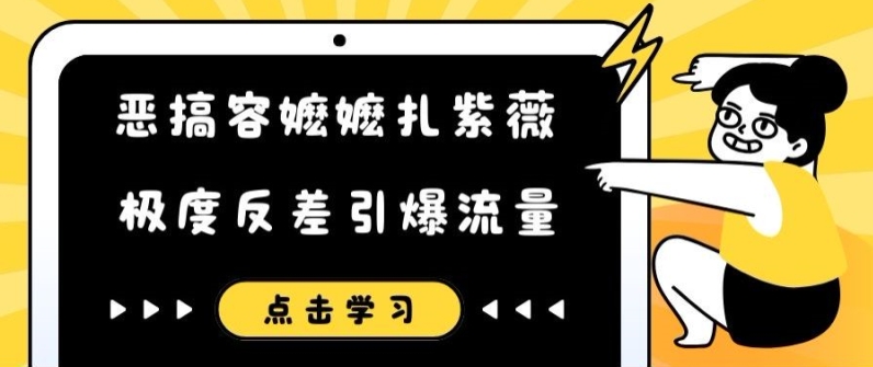 恶搞容嬷嬷扎紫薇短视频，极度反差引爆流量-雲鼎文化传媒