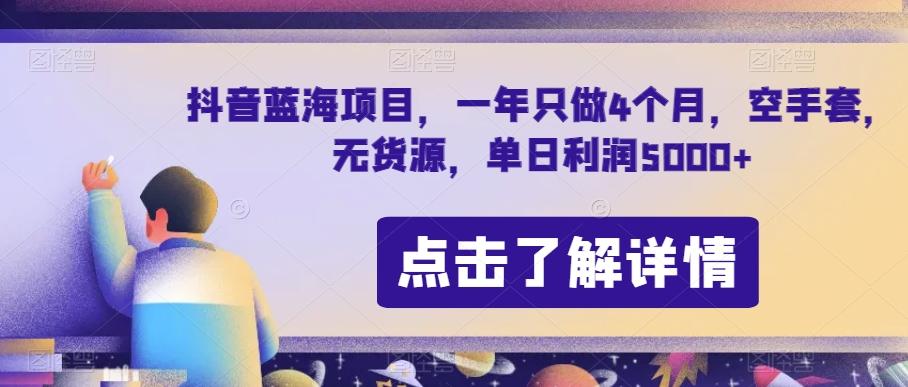 抖音蓝海项目，一年只做4个月，空手套，无货源，单日利润5000+【揭秘】-雲鼎文化传媒