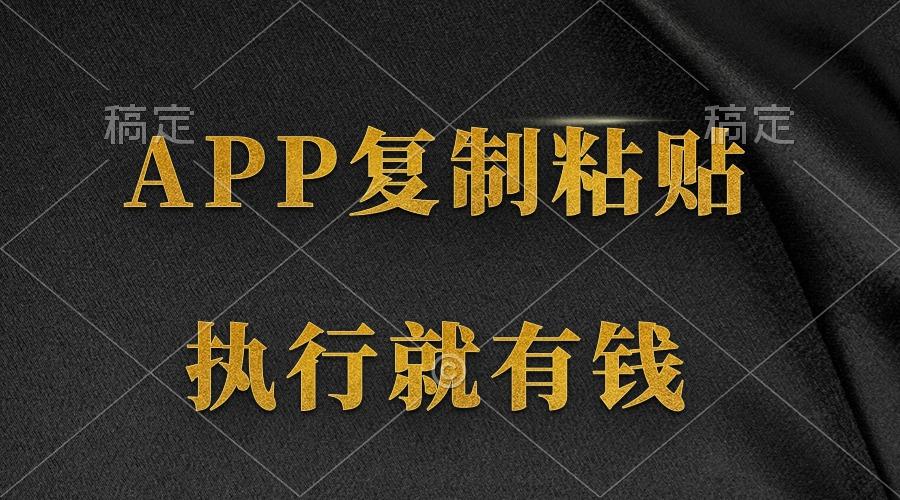 (9888期)两款APP，简单的粘贴复制，两分钟八元钱，无限做，执行就有收入-雲鼎文化传媒