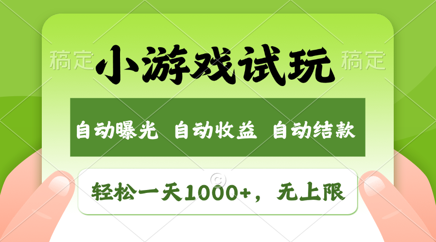 火爆项目小游戏试玩，轻松日入1000+，收益无上限，全新市场！-雲鼎文化传媒