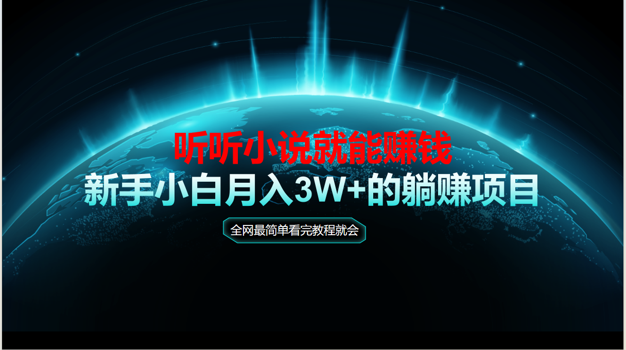 动动手指听小说也能赚钱，教程看完就会，当天做秒见收益，新手小白认真…-雲鼎文化传媒