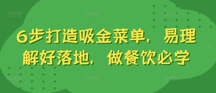 6步打造吸金菜单，易理解好落地，做餐饮必学-雲鼎文化传媒