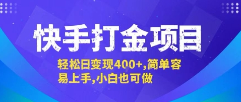快手打金项目，轻松日变现4张+，简单容易上手，小白也可做【揭秘】-雲鼎文化传媒