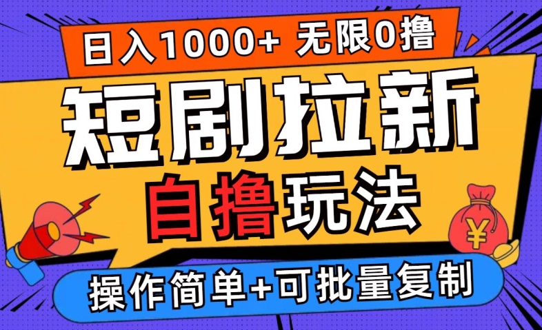 2024短剧拉新自撸玩法，无需注册登录，无限零撸，批量操作日入过千【揭秘】-雲鼎文化传媒