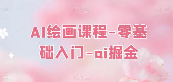 AI绘画课程-零基础入门-ai掘金-雲鼎文化传媒