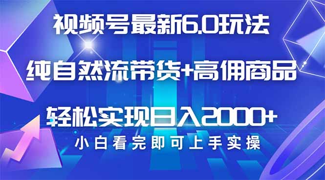 视频号带货最新6.0玩法，作品制作简单，当天起号，复制粘贴，轻松矩阵…-雲鼎文化传媒
