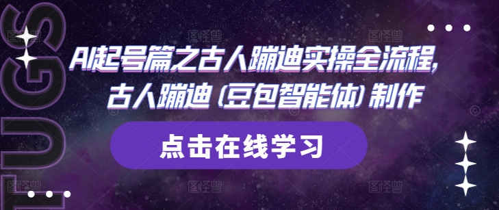 AI起号篇之古人蹦迪实操全流程，古人蹦迪(豆包智能体)制作-雲鼎文化传媒
