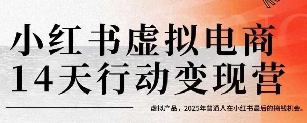 小红书虚拟电商14天变现训练营，虚拟产品，2025年普通人在小红书最后的搞钱机会-雲鼎文化传媒