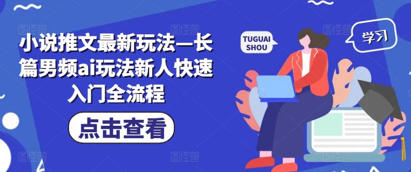 小说推文最新玩法—长篇男频ai玩法新人快速入门全流程-雲鼎文化传媒