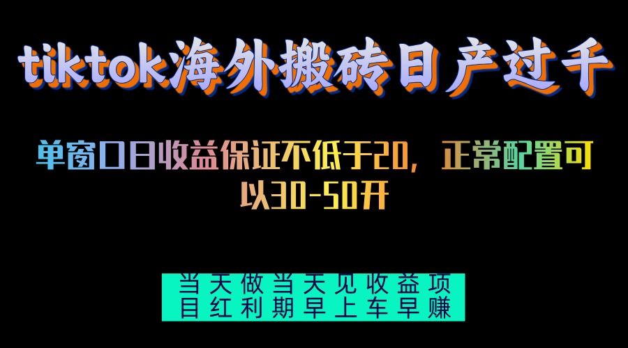 tiktok海外搬砖项目单机日产过千当天做当天见收益-雲鼎文化传媒