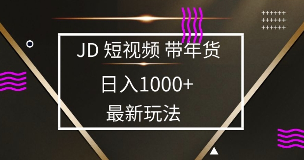 2025最新京东蓝海项目，0 门槛日入 1k+，小白宝妈轻松上手【揭秘】-雲鼎文化传媒