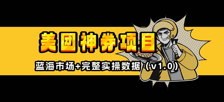 美团神券/神会员_入门级教程，外卖券膨胀推广项目【蓝海市场攻略】-雲鼎文化传媒