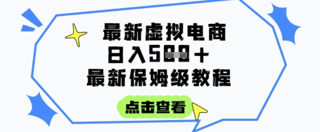 日入3张+的虚拟电商项目，保姆级教程，全网最详细，操作简单，每天一个小时，实现被动收入-雲鼎文化传媒
