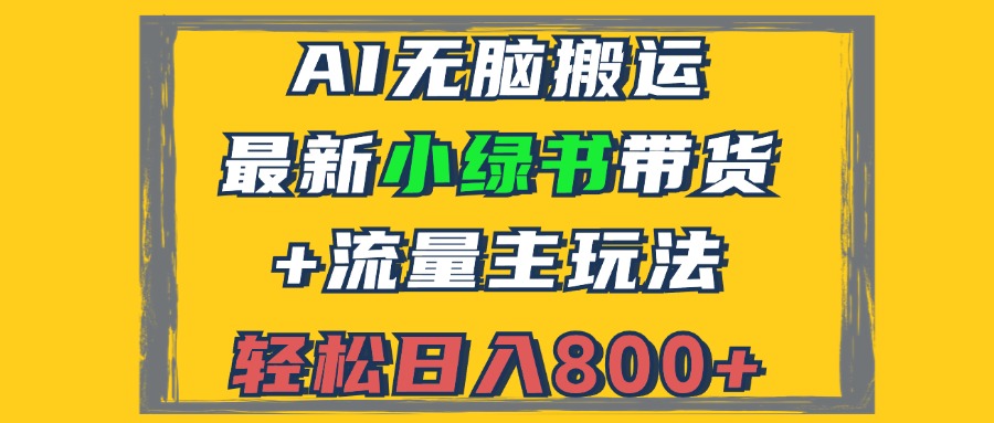 2024最新小绿书带货+流量主玩法，AI无脑搬运，3分钟一篇图文，日入800+-雲鼎文化传媒