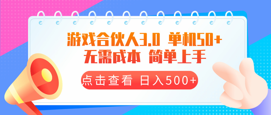 游戏合伙人看广告3.0  单机50 日入500+无需成本-雲鼎文化传媒