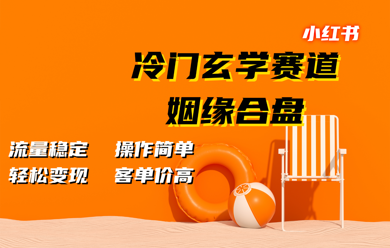 小红书冷门玄学赛道，姻缘合盘。流量稳定，操作简单，轻松变现，客单价高-雲鼎文化传媒