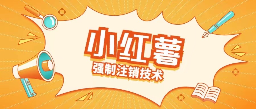小红薯强制注销技术释放手机号(揭秘)-雲鼎文化传媒