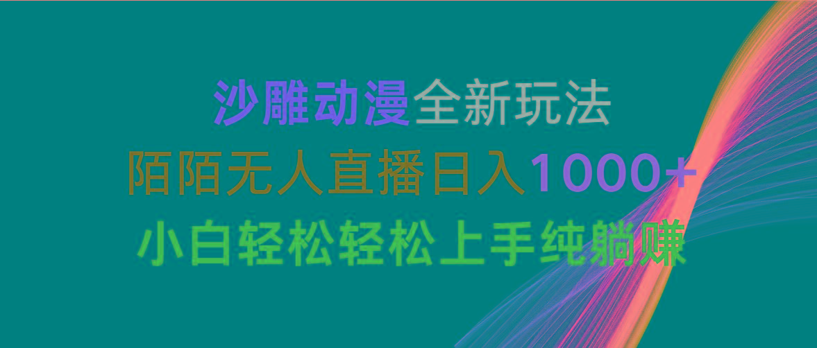 沙雕动漫全新玩法，陌陌无人直播日入1000+小白轻松轻松上手纯躺赚-雲鼎文化传媒