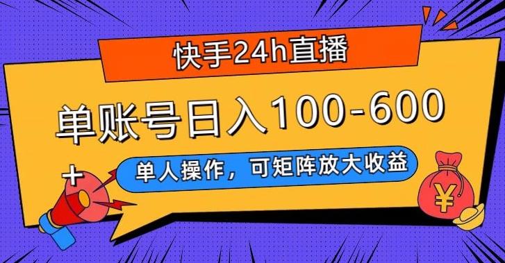 快手24h直播，单人操作，可矩阵放大收益，单账号日入100-600+-雲鼎文化传媒