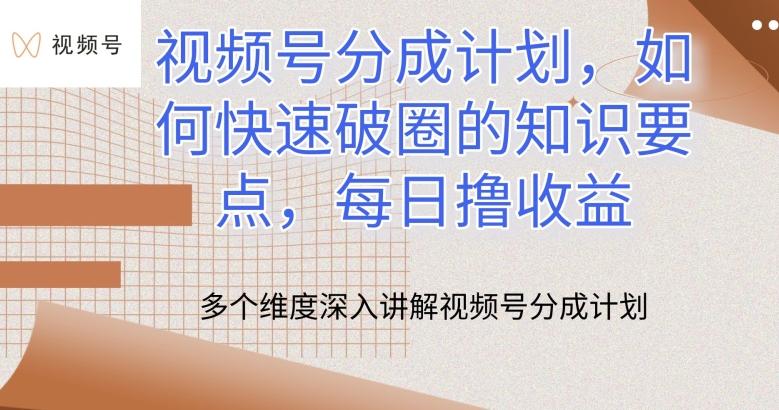 视频号分成计划，如何快速破圈的知识要点，每日撸收益【揭秘】-雲鼎文化传媒