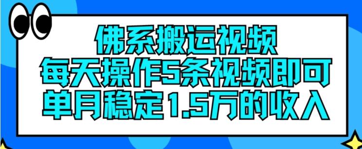 佛系搬运视频，每天操作5条视频，即可单月稳定15万的收人【揭秘】-雲鼎文化传媒