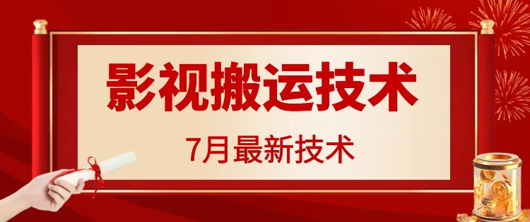 7月29日最新影视搬运技术，各种破百万播放-雲鼎文化传媒