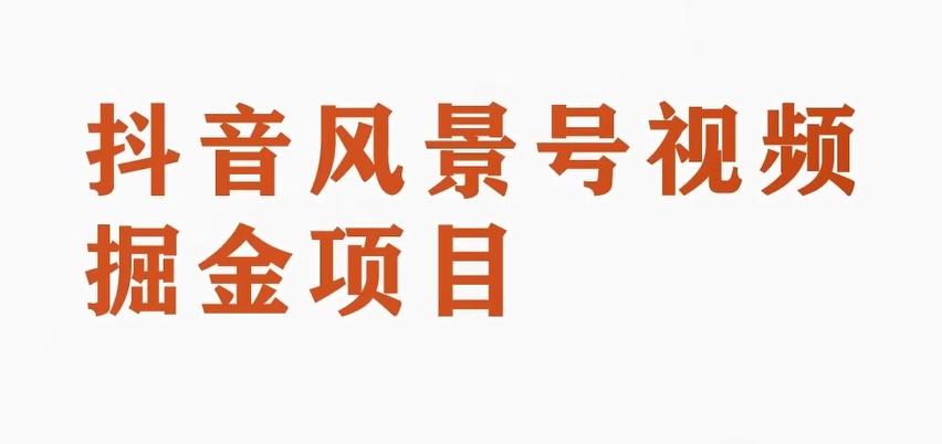 黄岛主副业拆解：抖音风景号视频变现副业项目，一条龙玩法分享给你-雲鼎文化传媒
