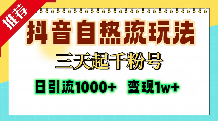 抖音自热流打法，三天起千粉号，单视频十万播放量，日引精准粉1000+，…-雲鼎文化传媒