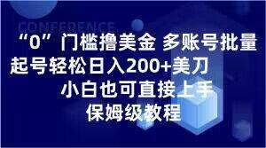 0门槛撸美金，多账号批量起号轻松日入200+美刀，小白也可直接上手，保姆级教程【揭秘】-雲鼎文化传媒