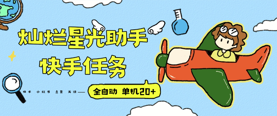 『高端精品』最新灿烂星光任务助手，快手 抖音 小红书 做任务 单机20+『永久软件+使用教程』-雲鼎文化传媒