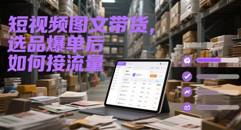 短视频图文带货，选品爆单后如何接流量-雲鼎文化传媒
