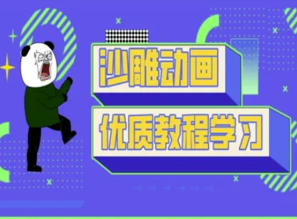 沙雕动画教学-抖音短视频熊猫人制作教程-雲鼎文化传媒