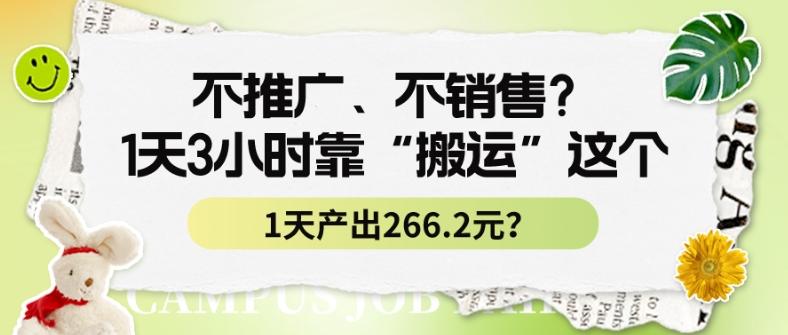 不推广、不销售？1天3小时靠“搬运”这个，1天产出266.24元？-雲鼎文化传媒