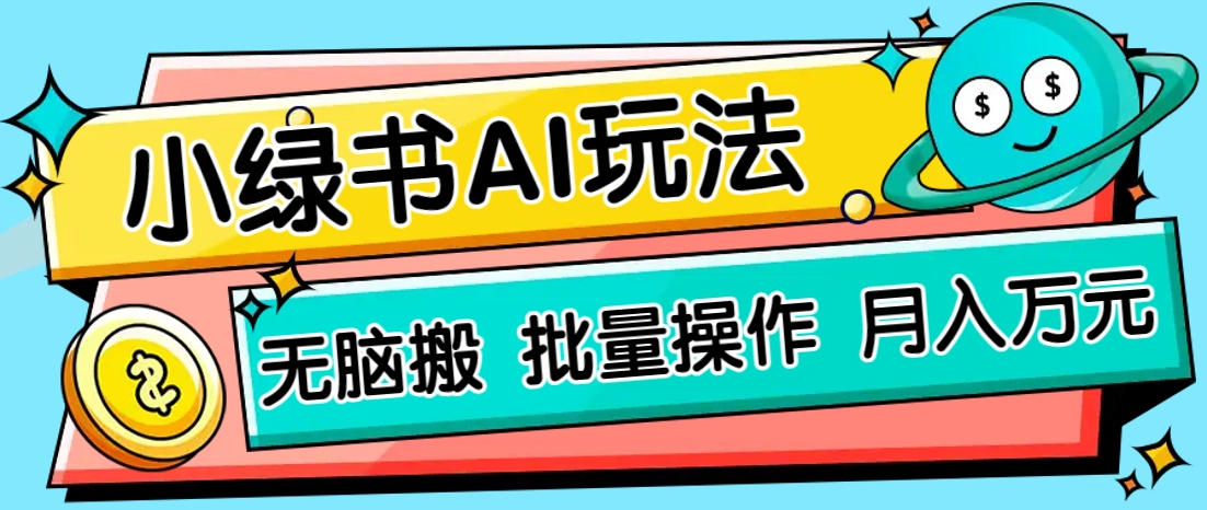 小绿书零门槛AI无脑搬运，绿色正规项目，零门槛轻松日收益200+-雲鼎文化传媒