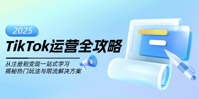 TikTok运营全攻略，从注册到变现一站式学习，揭秘热门玩法与限流解决方案-雲鼎文化传媒